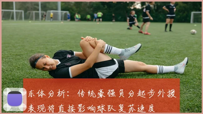 东体分析：传统豪强负分起步外援表现将直接影响球队复苏速度