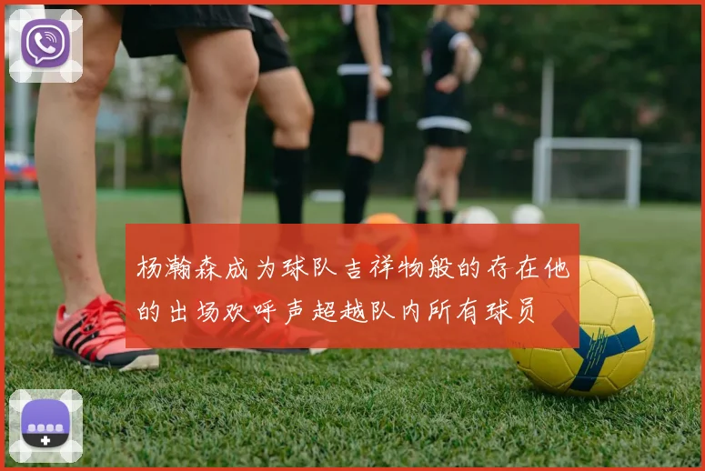 杨瀚森成为球队吉祥物般的存在他的出场欢呼声超越队内所有球员