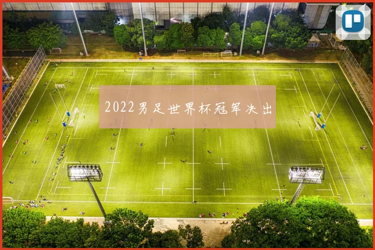 2022男足世界杯冠军决出